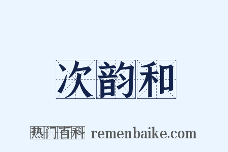 次韵和是什么意思的图片
